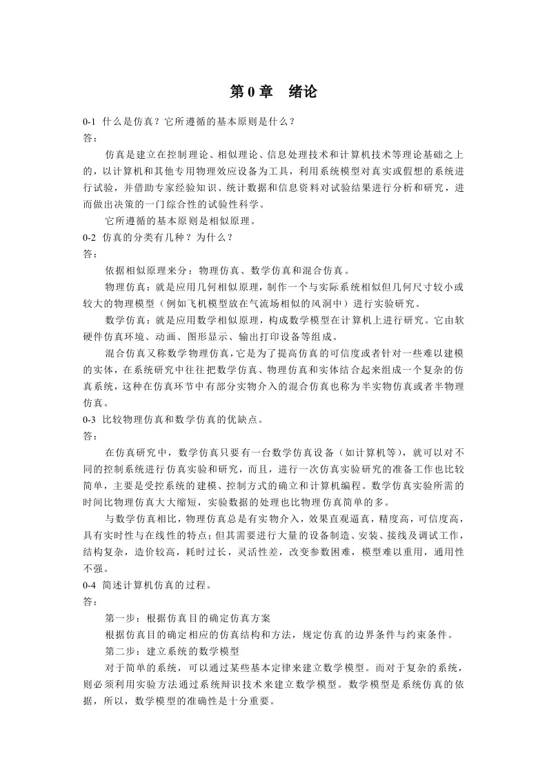 计算机仿真技术和CAD习题答案解析