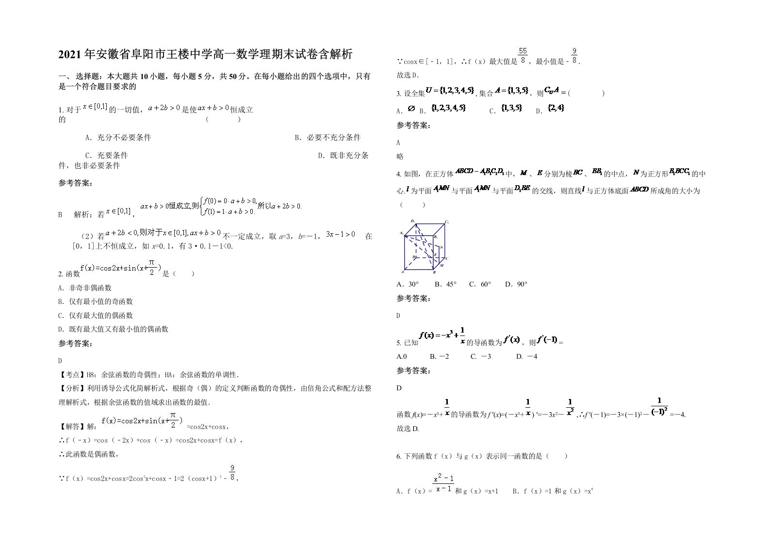 2021年安徽省阜阳市王楼中学高一数学理期末试卷含解析