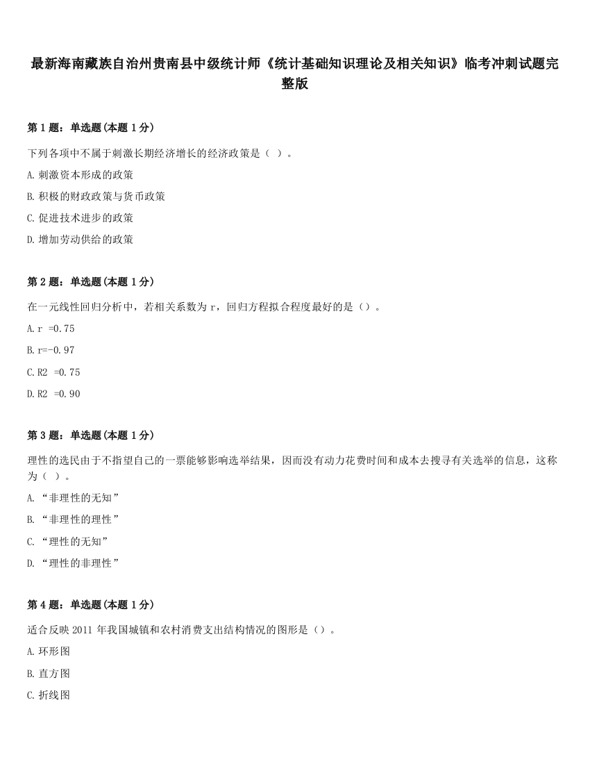 最新海南藏族自治州贵南县中级统计师《统计基础知识理论及相关知识》临考冲刺试题完整版