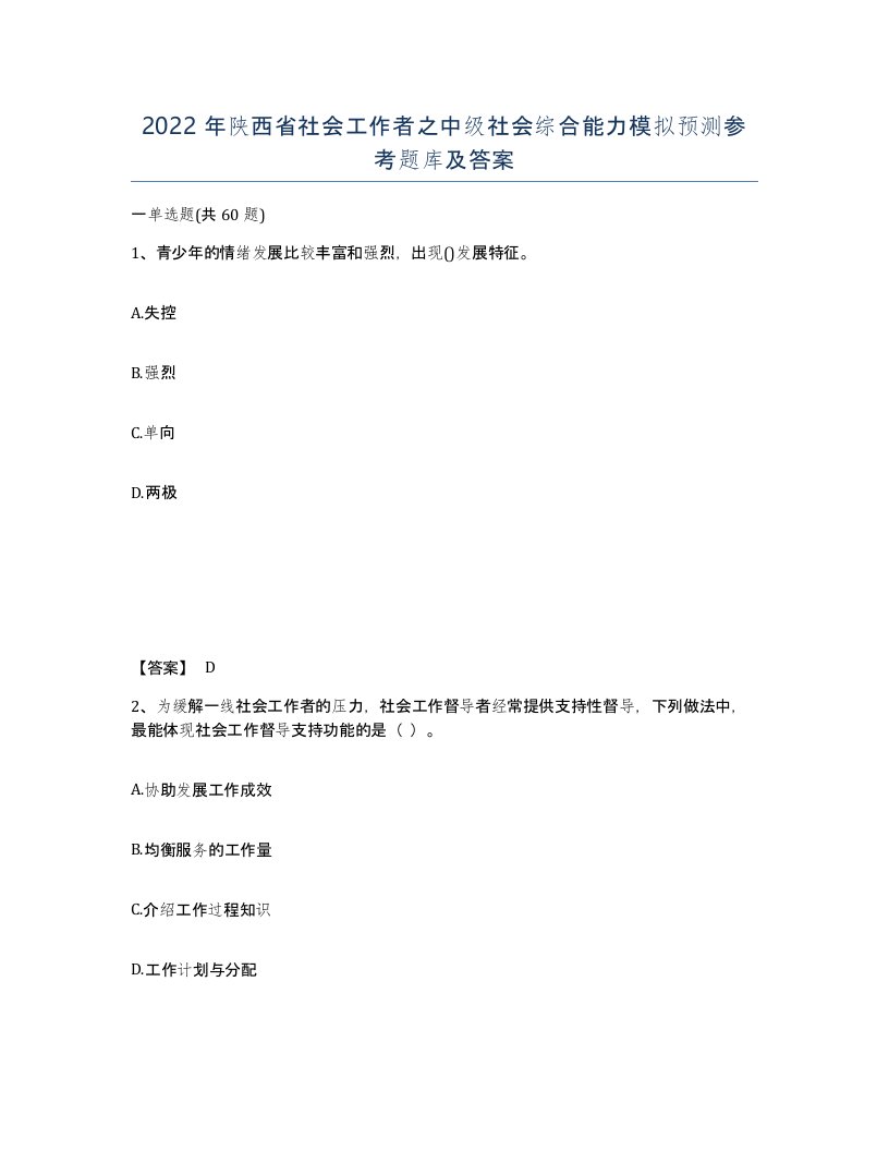 2022年陕西省社会工作者之中级社会综合能力模拟预测参考题库及答案