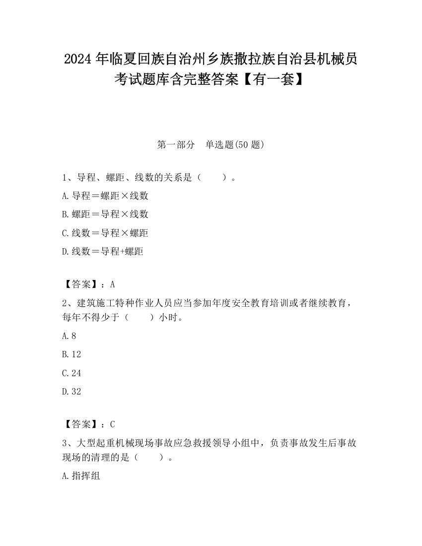 2024年临夏回族自治州乡族撒拉族自治县机械员考试题库含完整答案【有一套】