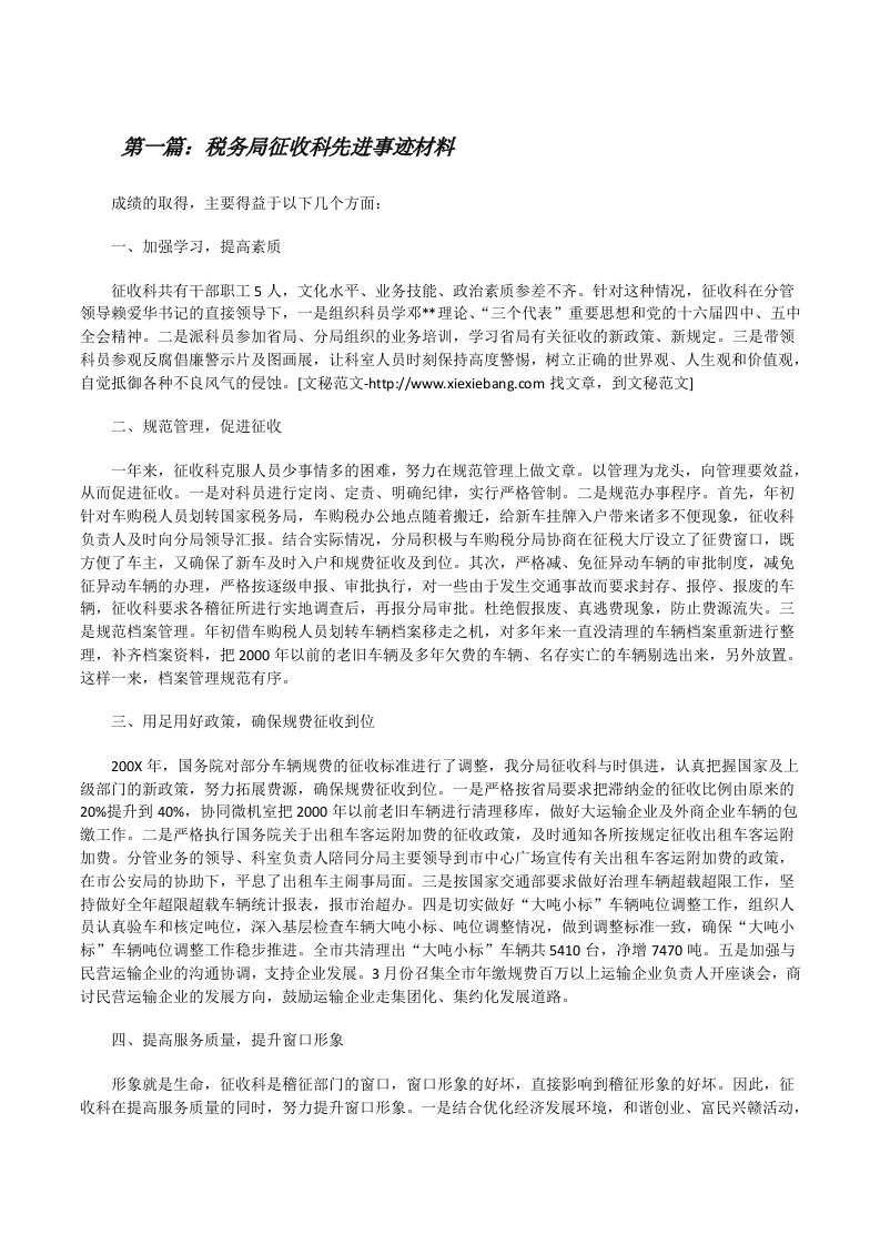 税务局征收科先进事迹材料[修改版]