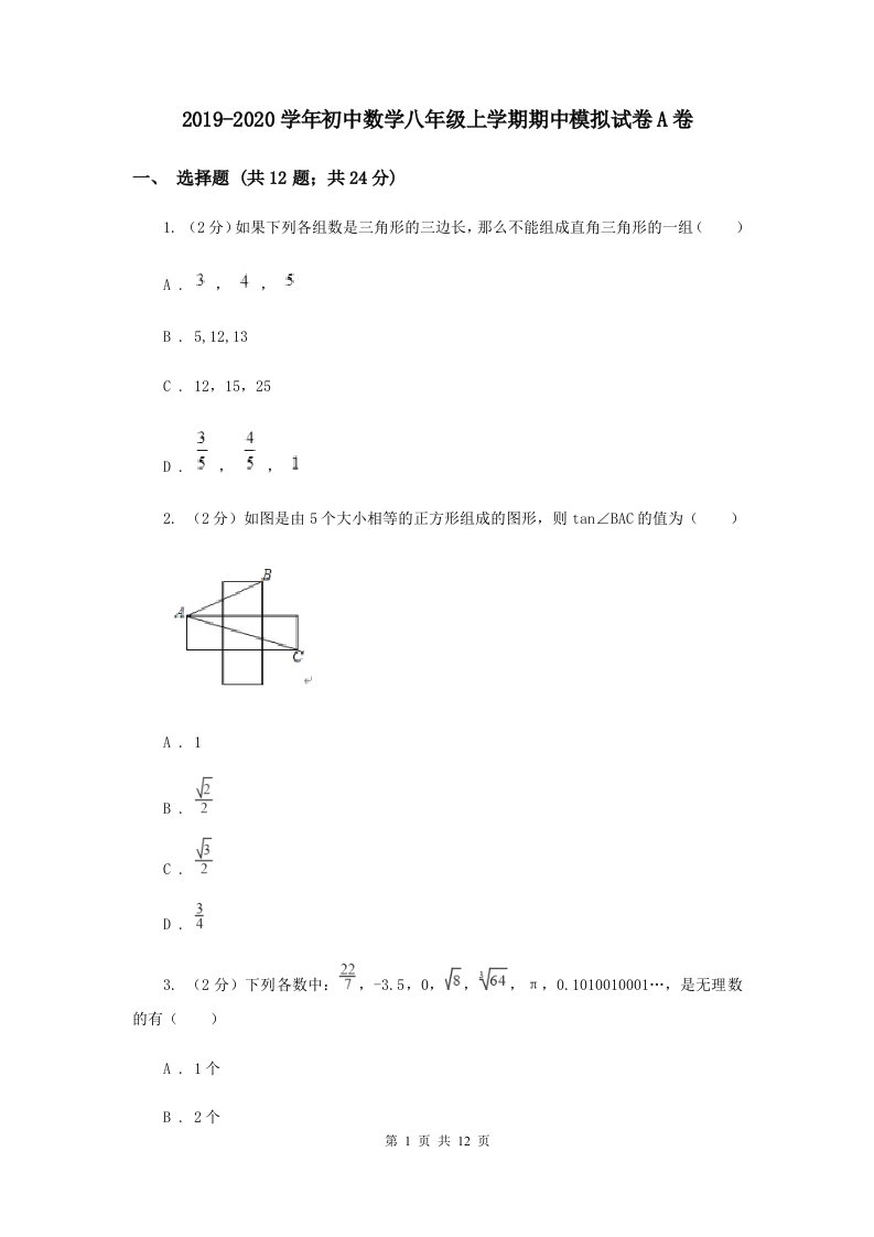 2019-2020学年初中数学八年级上学期期中模拟试卷A卷