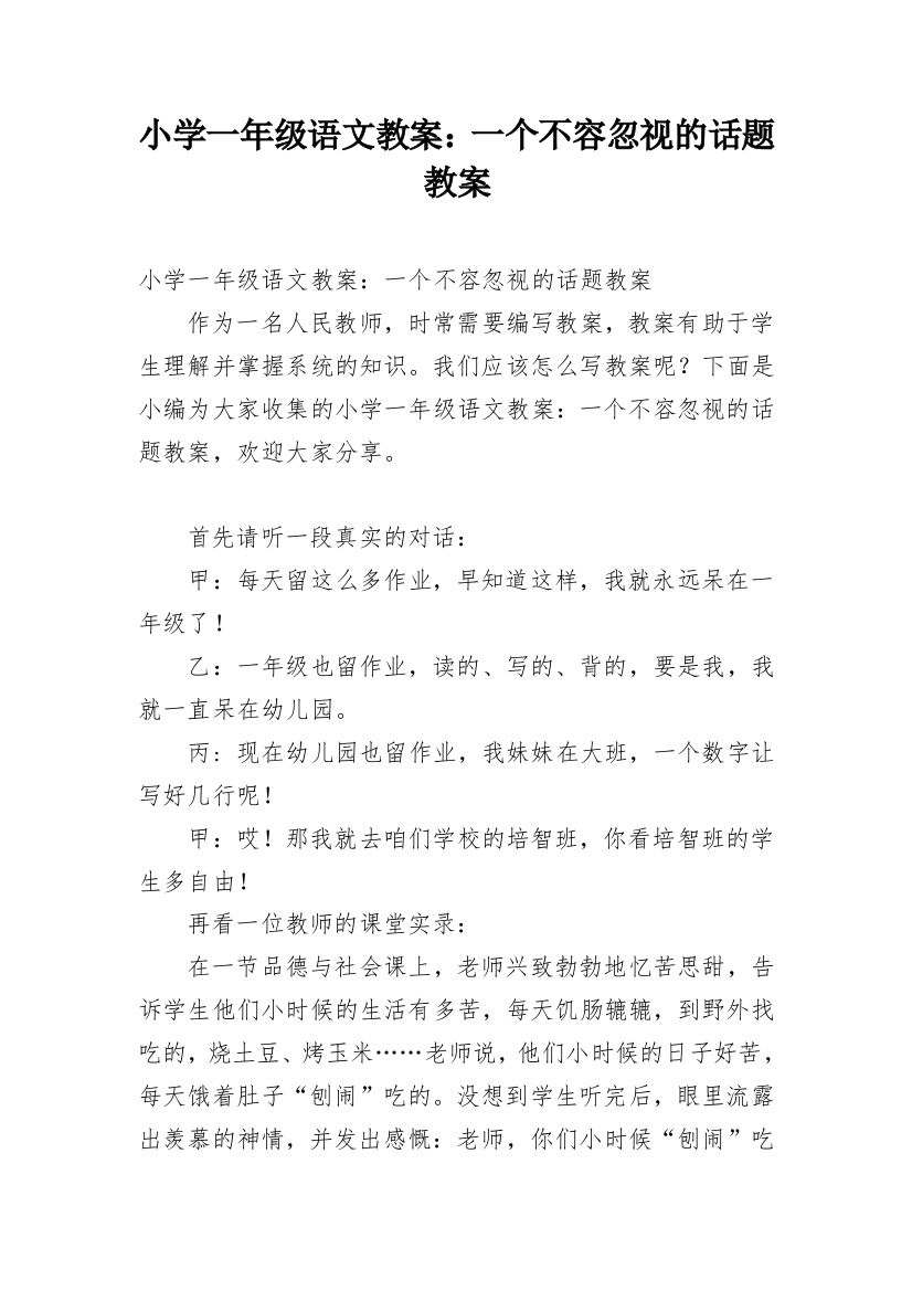 小学一年级语文教案：一个不容忽视的话题教案