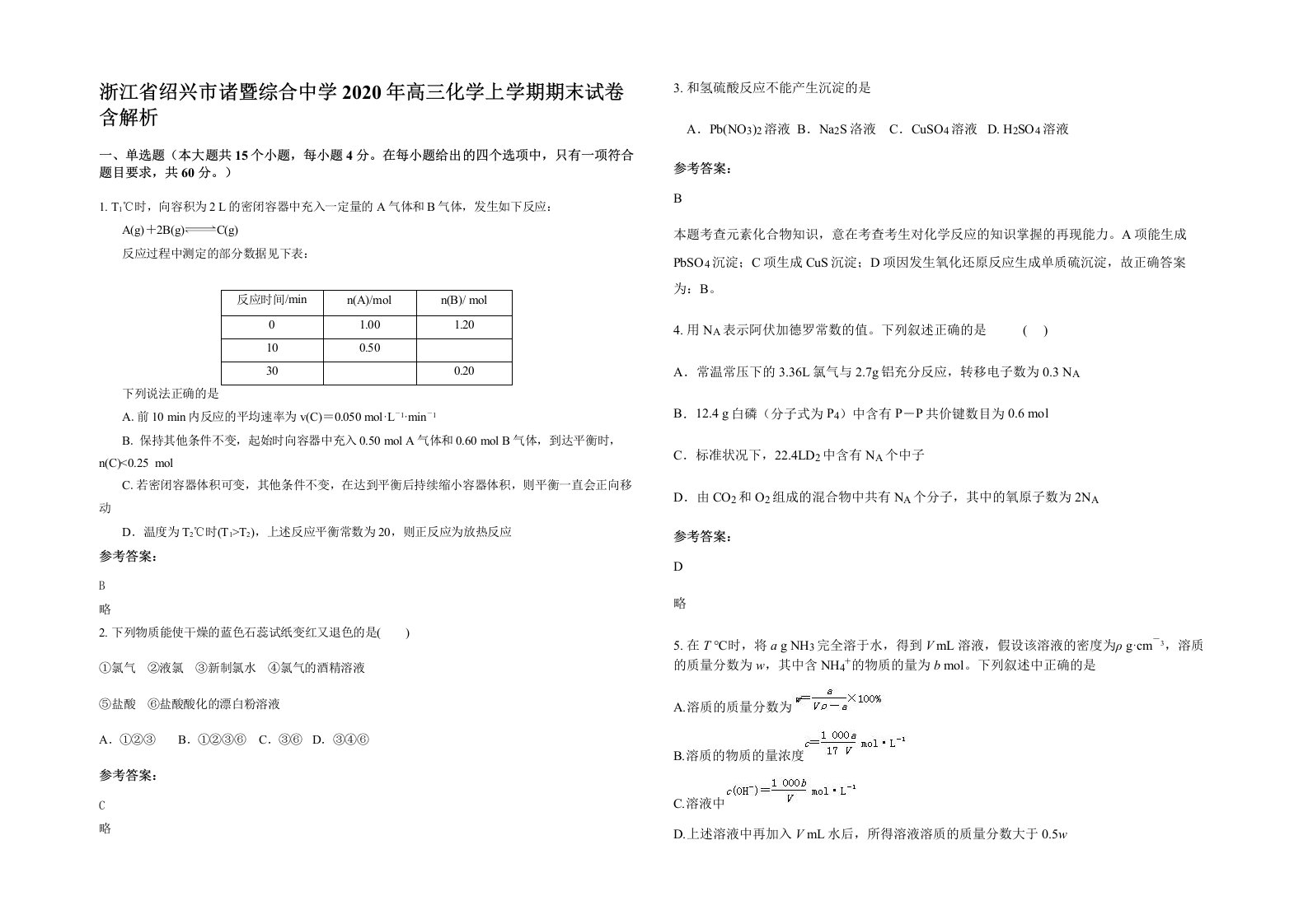 浙江省绍兴市诸暨综合中学2020年高三化学上学期期末试卷含解析