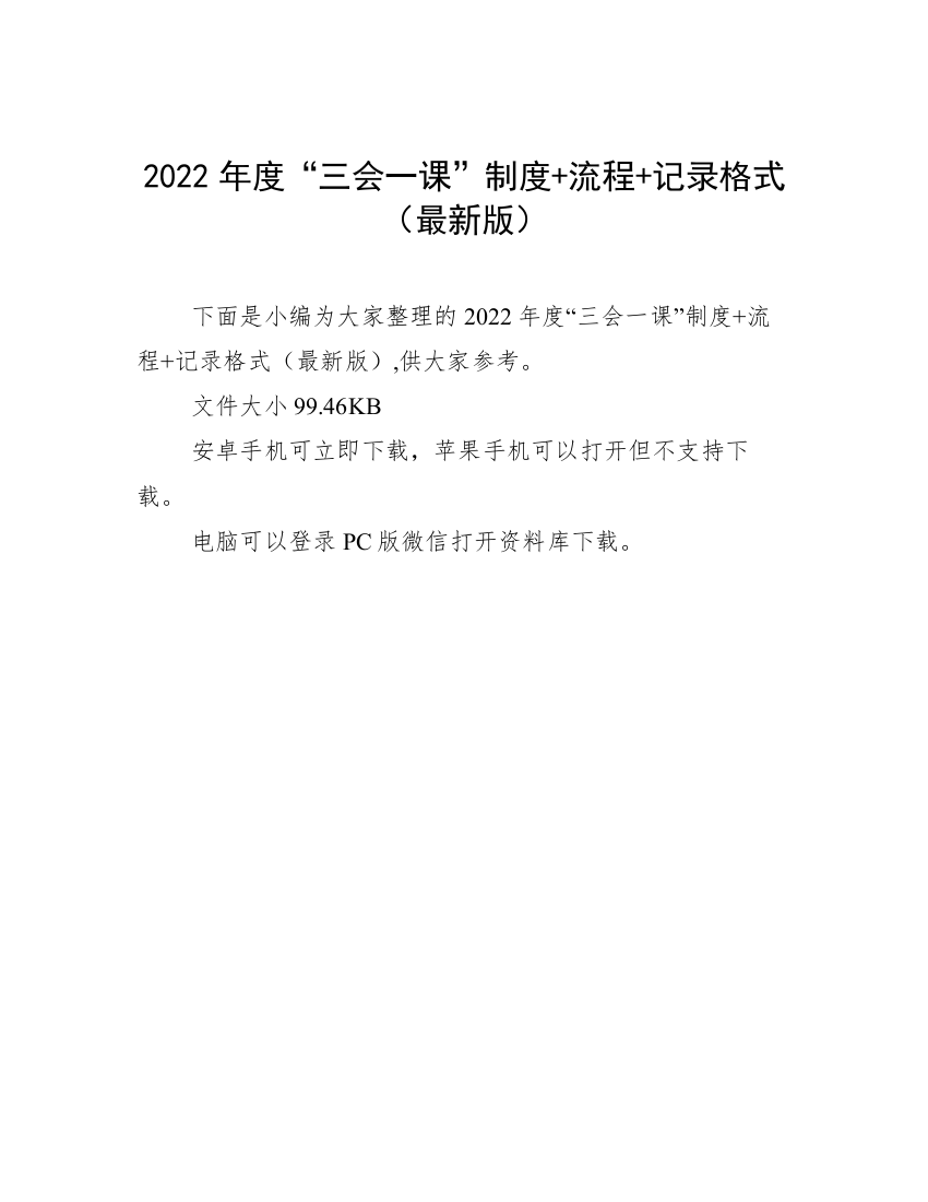 2022年度“三会一课”制度+流程+记录格式（最新版）