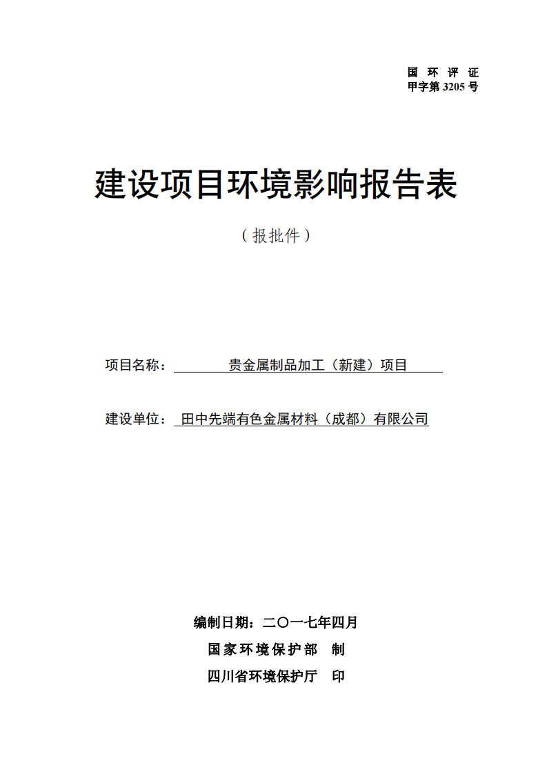 环境影响评价报告公示：贵金属制品加工环评报告