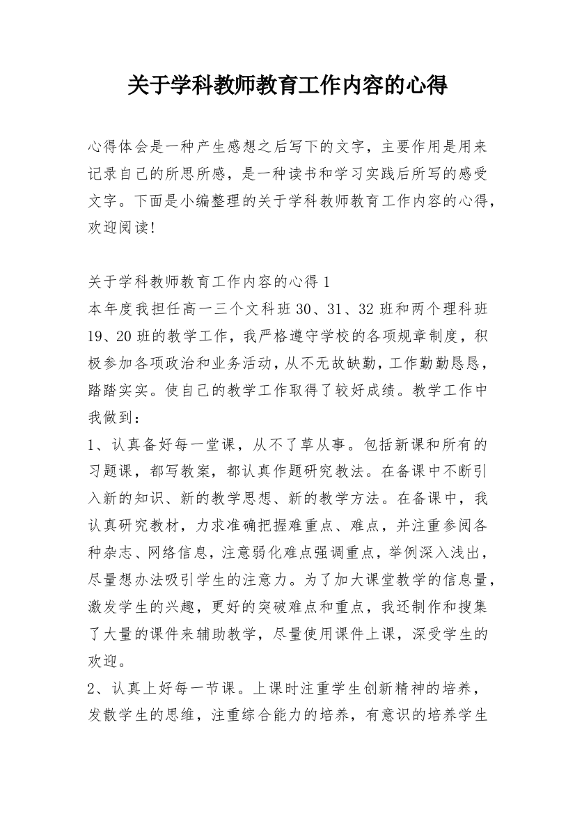 关于学科教师教育工作内容的心得