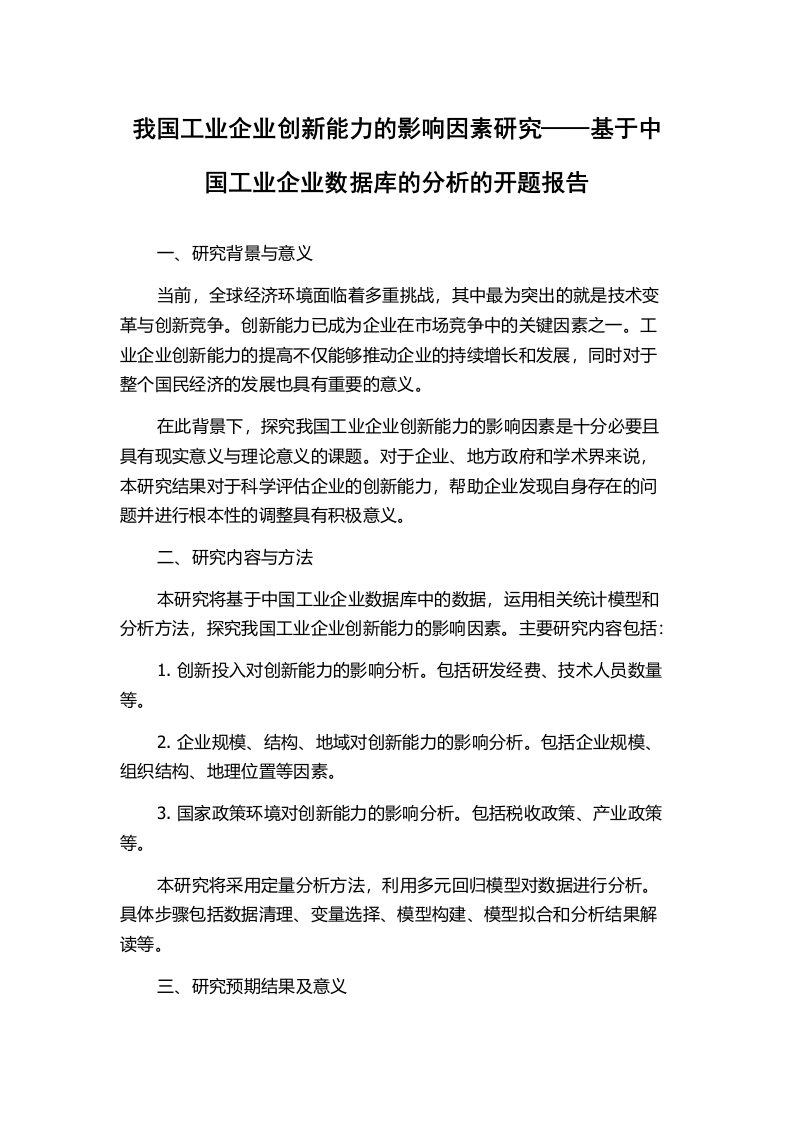 我国工业企业创新能力的影响因素研究——基于中国工业企业数据库的分析的开题报告