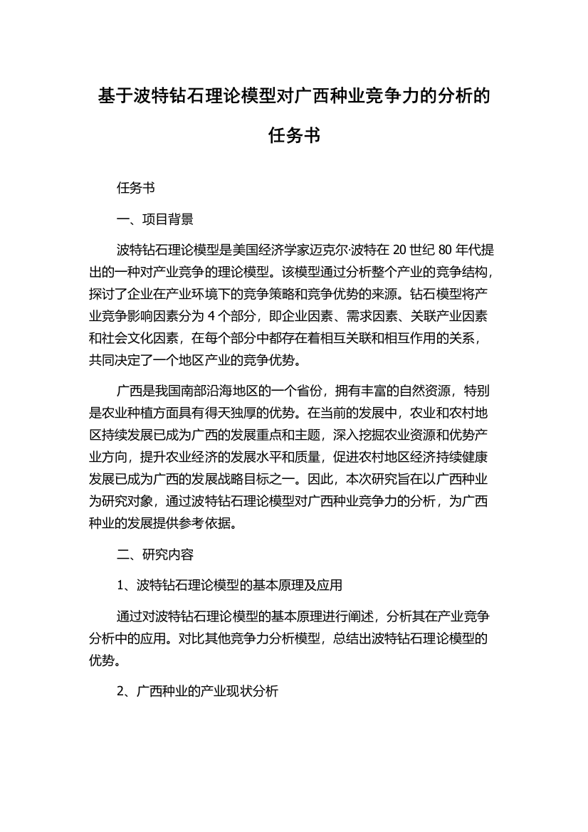 基于波特钻石理论模型对广西种业竞争力的分析的任务书