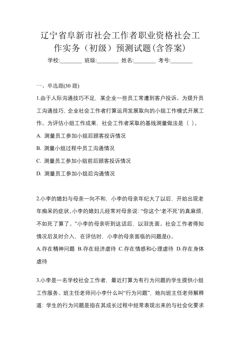 辽宁省阜新市社会工作者职业资格社会工作实务初级预测试题含答案