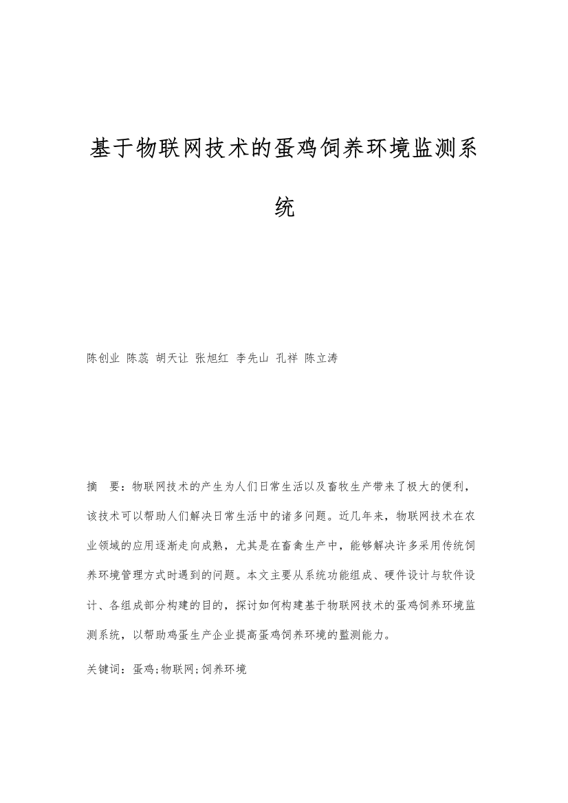 基于物联网技术的蛋鸡饲养环境监测系统