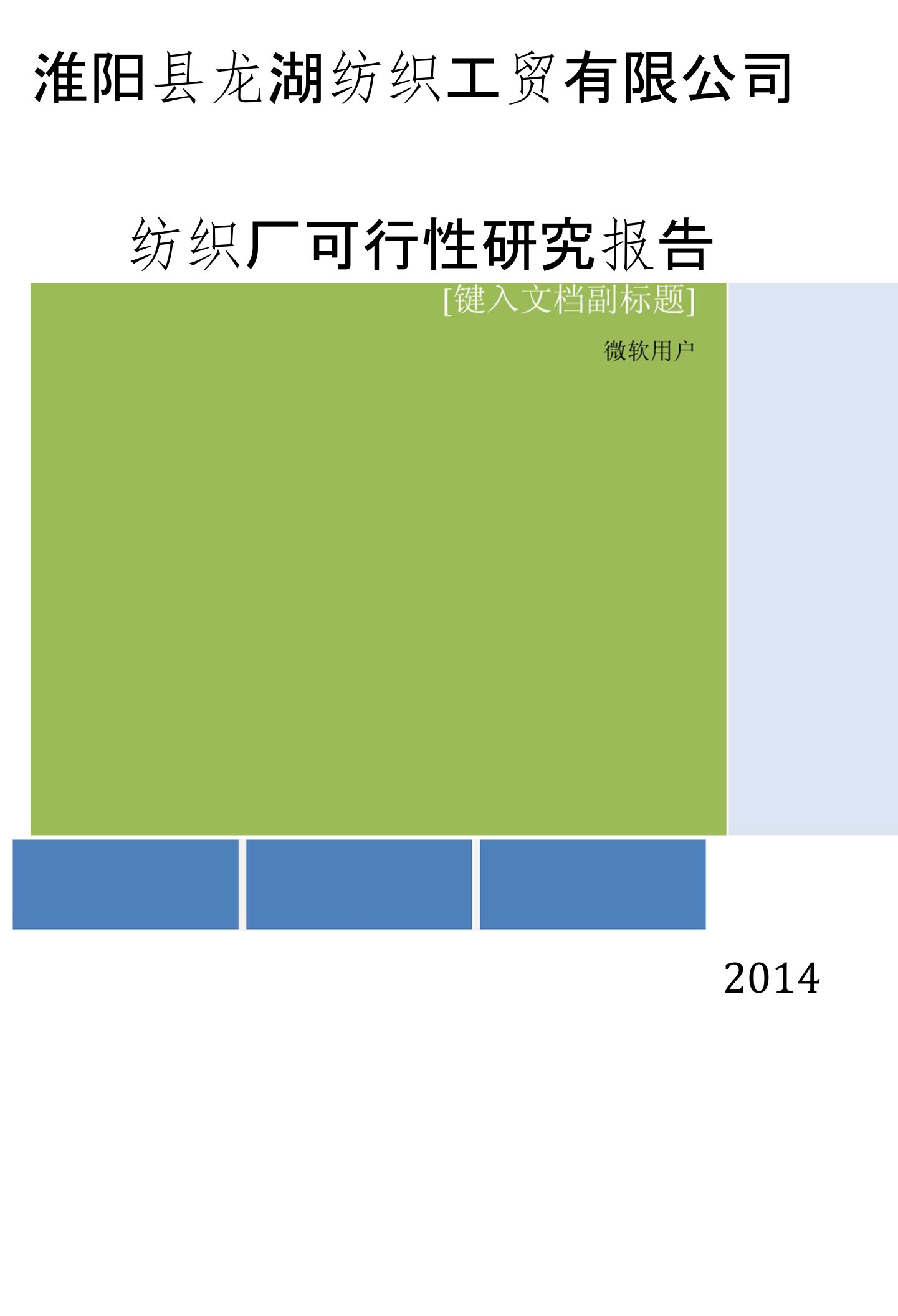 纺织厂可行性研究报告