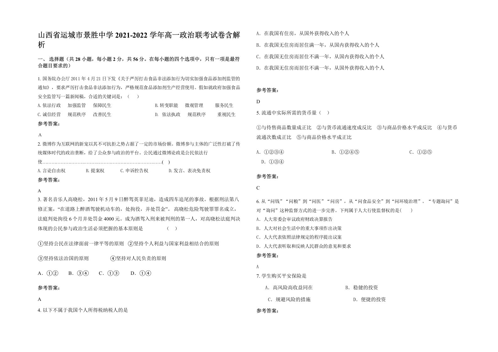 山西省运城市景胜中学2021-2022学年高一政治联考试卷含解析