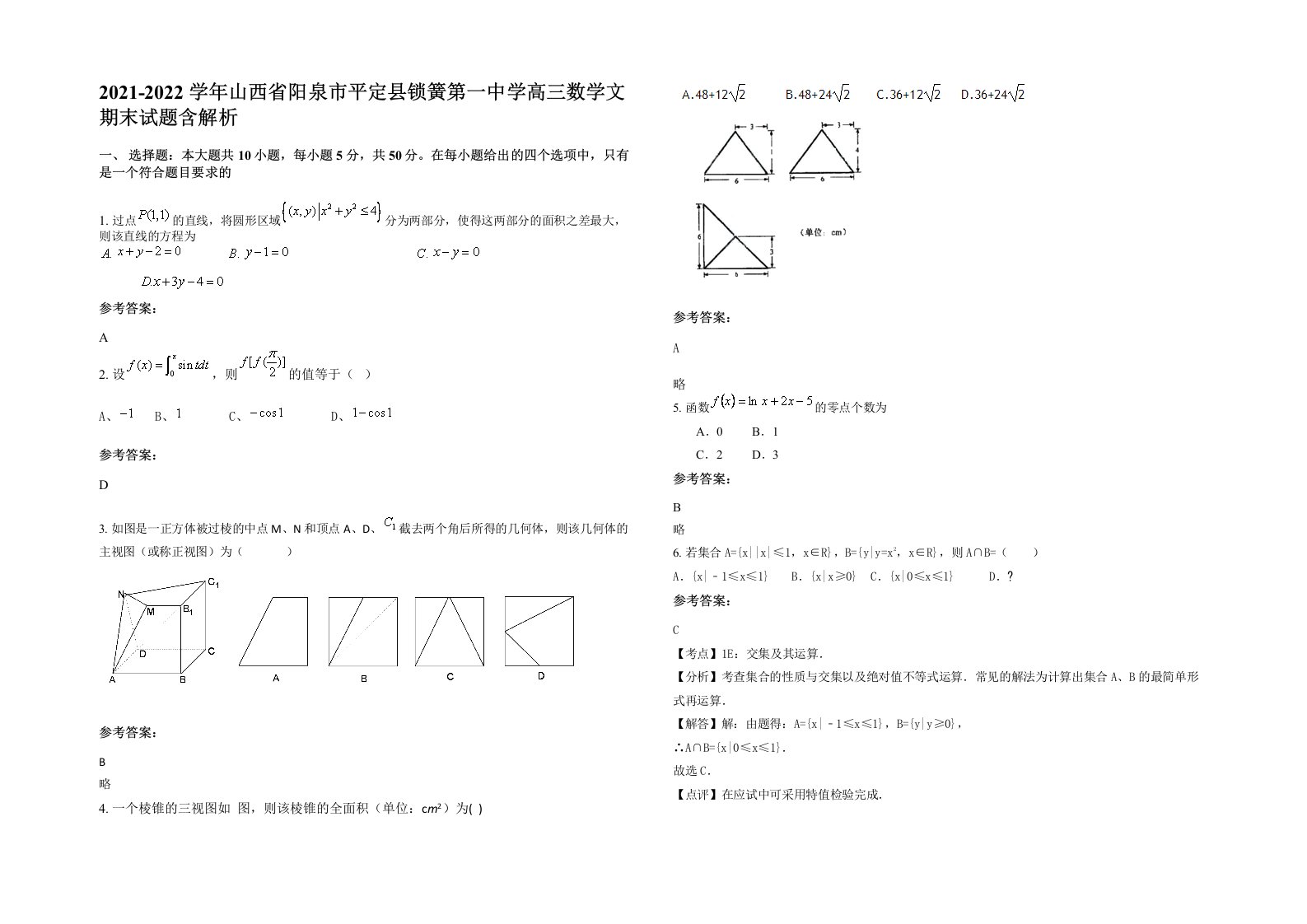 2021-2022学年山西省阳泉市平定县锁簧第一中学高三数学文期末试题含解析