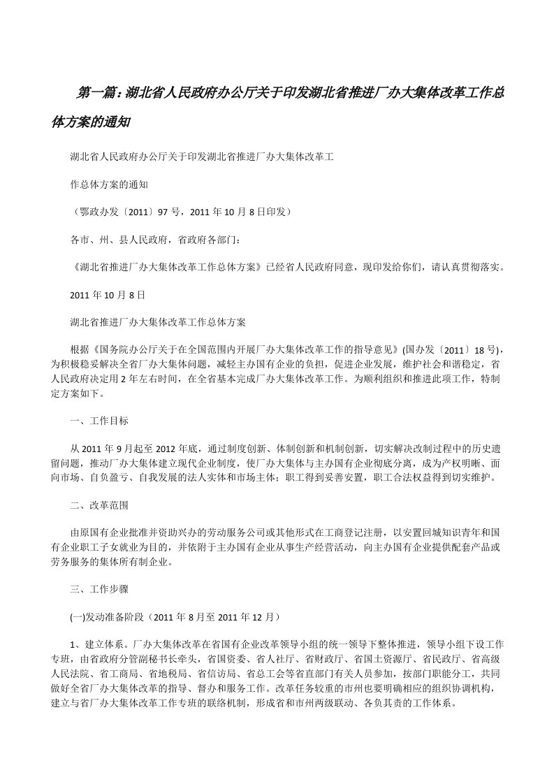 湖北省人民政府办公厅关于印发湖北省推进厂办大集体改革工作总体方案的通知[修改版]