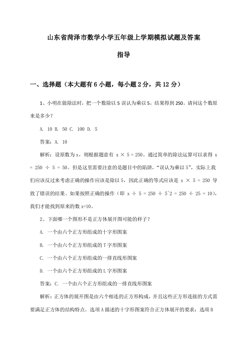 山东省菏泽市数学小学五年级上学期试题及答案指导