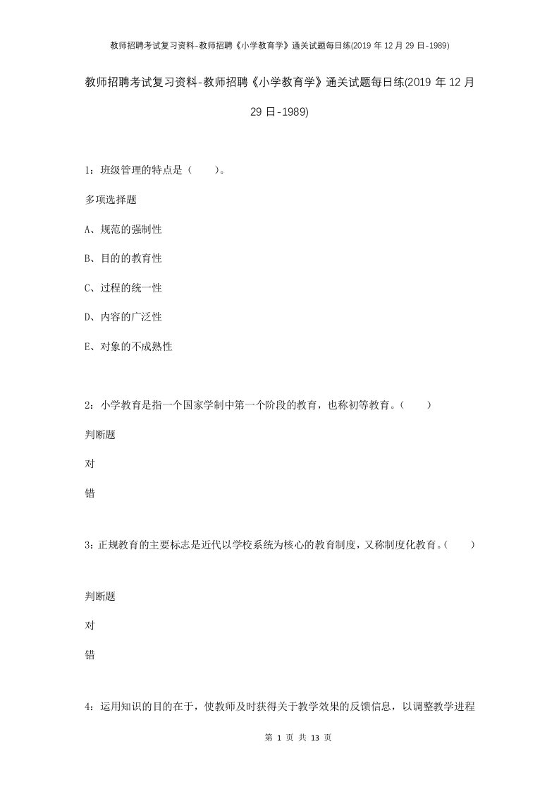 教师招聘考试复习资料-教师招聘小学教育学通关试题每日练2019年12月29日-1989