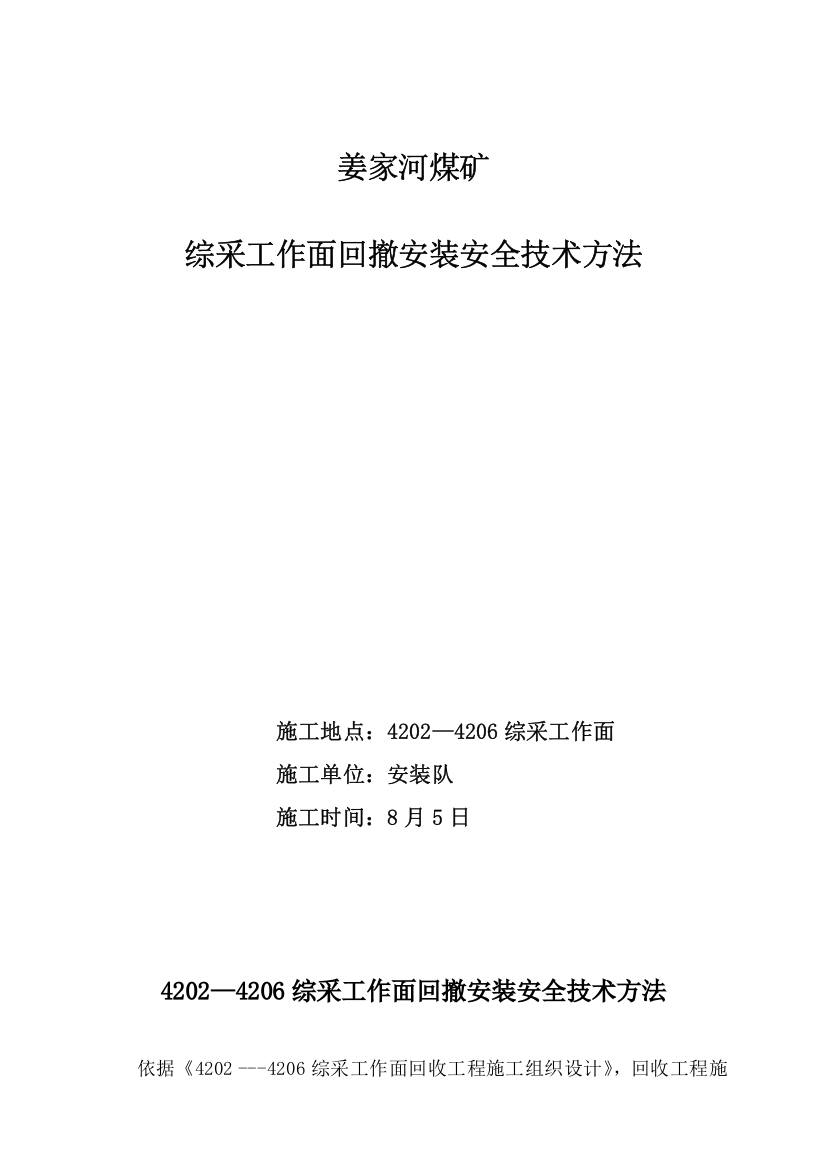 煤矿综采工作面回撤安装安全技术措施概述样本