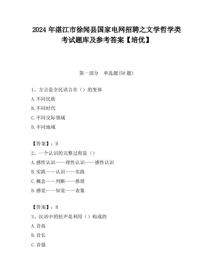 2024年湛江市徐闻县国家电网招聘之文学哲学类考试题库及参考答案【培优】