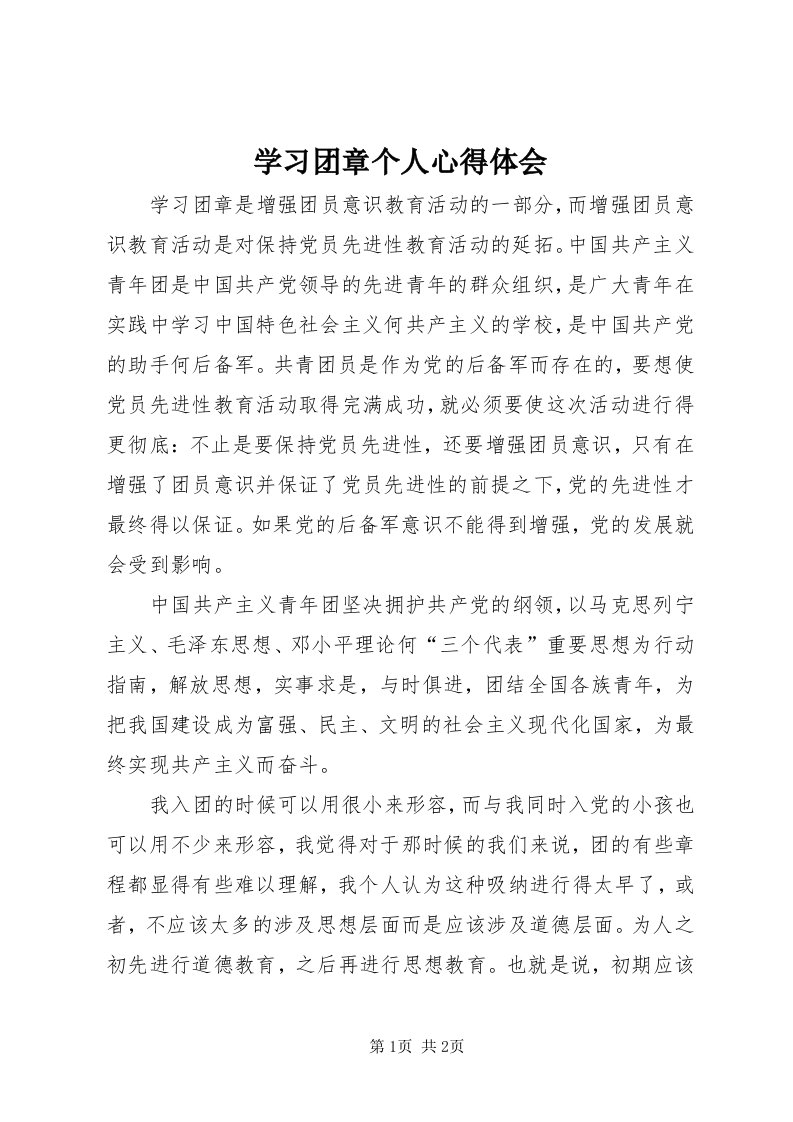 7学习团章个人心得体会