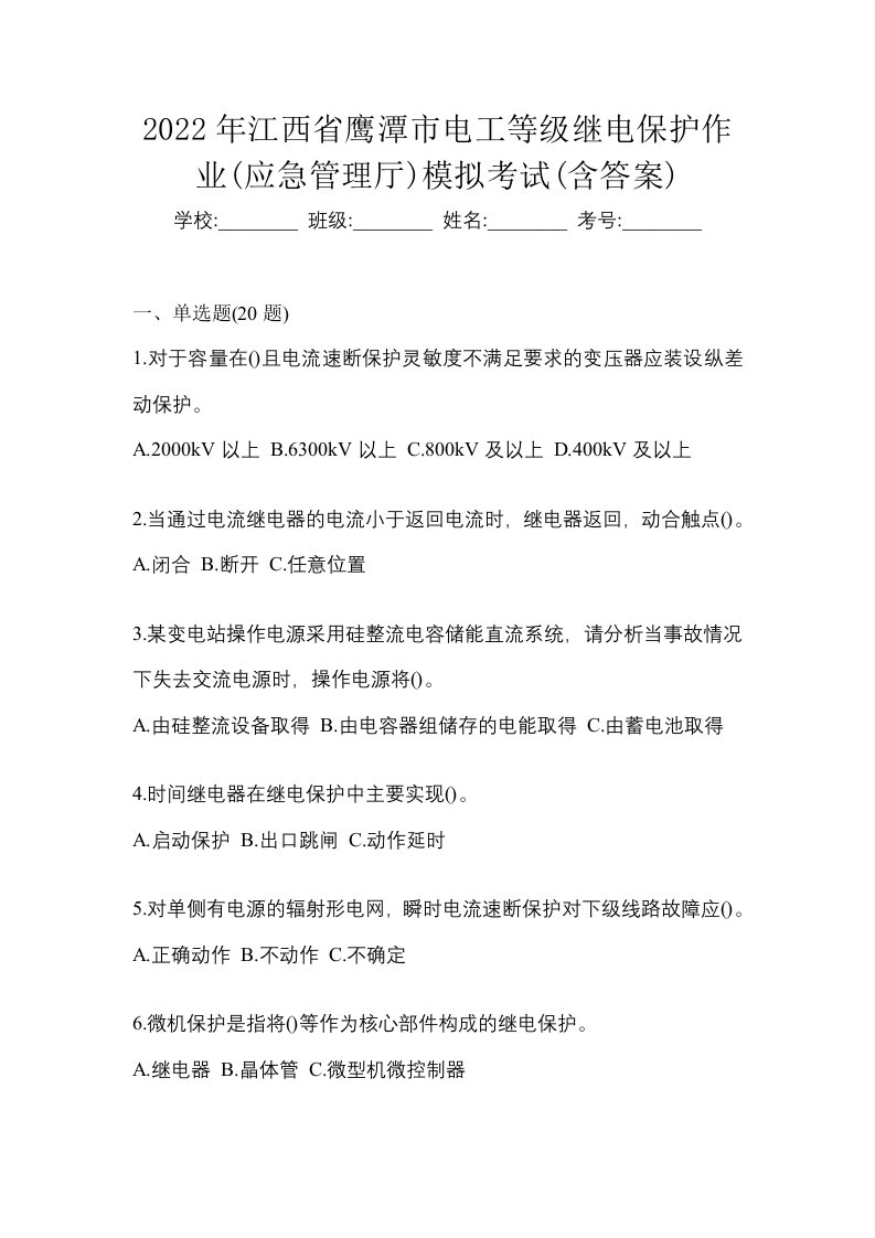 2022年江西省鹰潭市电工等级继电保护作业应急管理厅模拟考试含答案