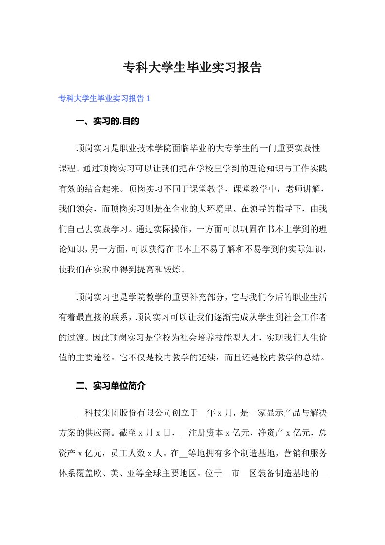 专科大学生毕业实习报告