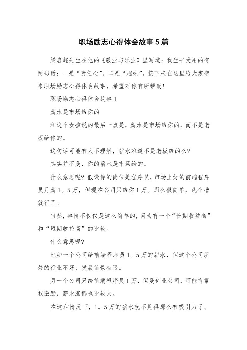 工作心得_职场励志心得体会故事5篇