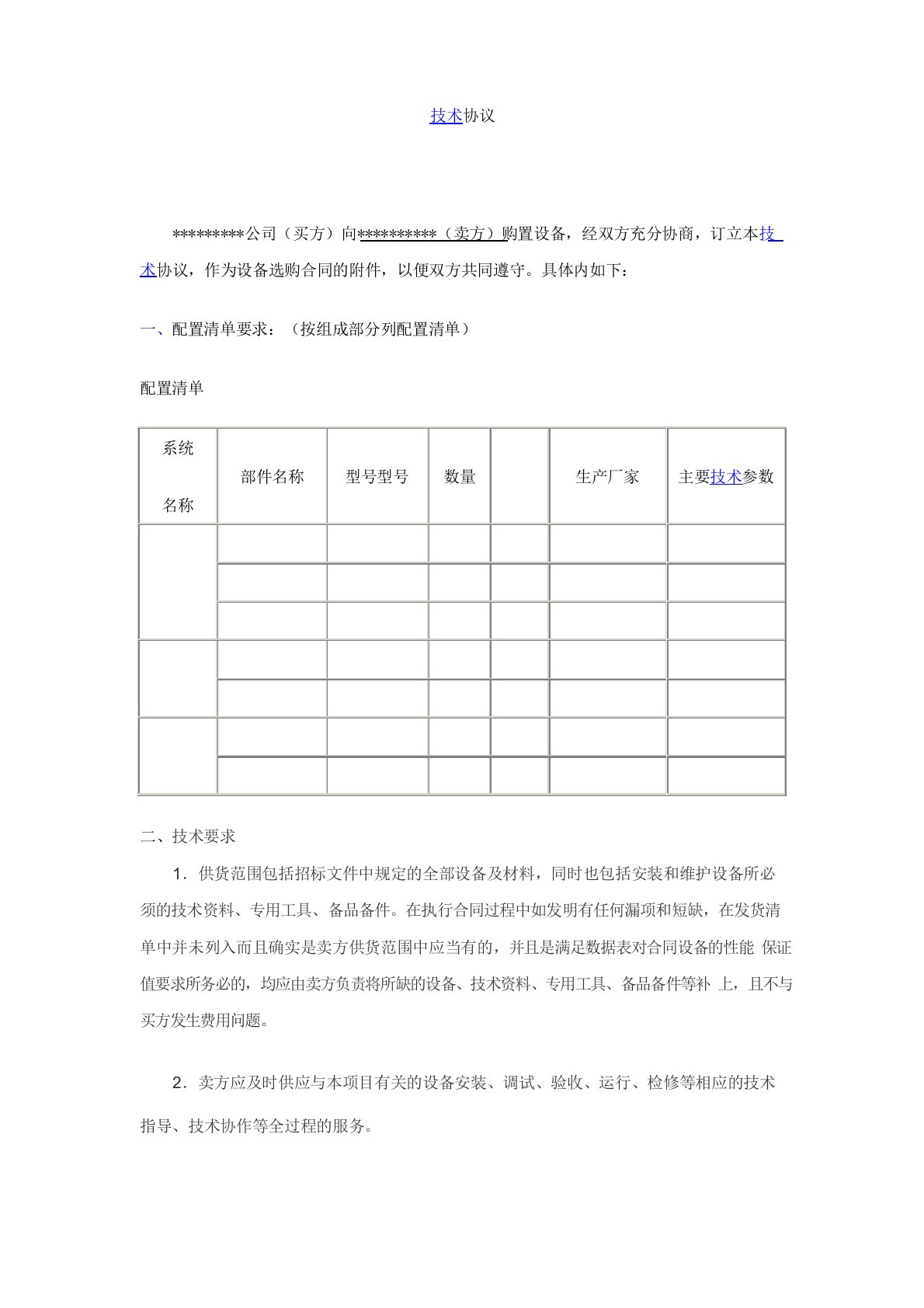 技术协议(简单版)