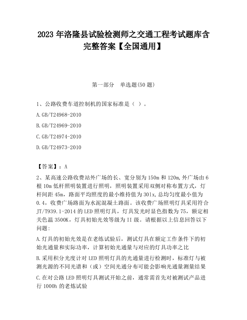 2023年洛隆县试验检测师之交通工程考试题库含完整答案【全国通用】