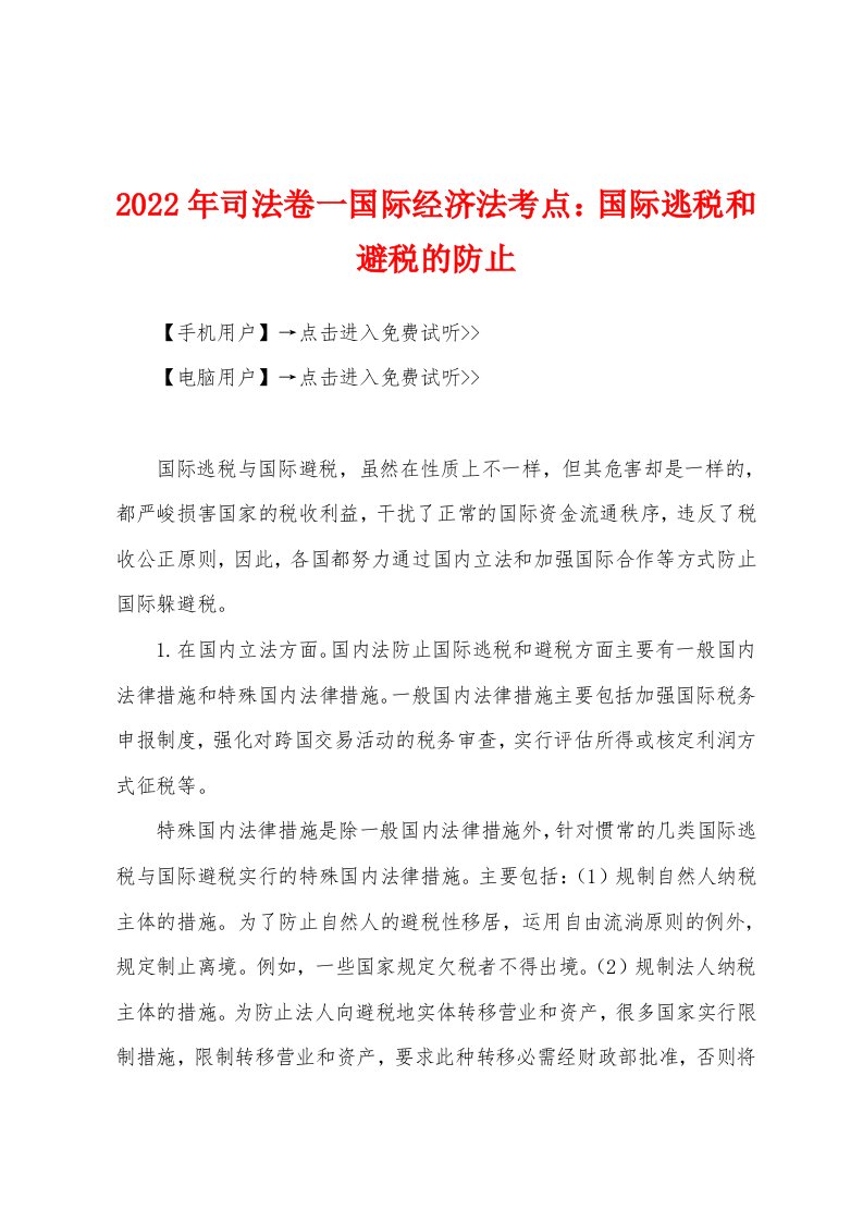 2022年司法卷一国际经济法考点国际逃税和避税的防止