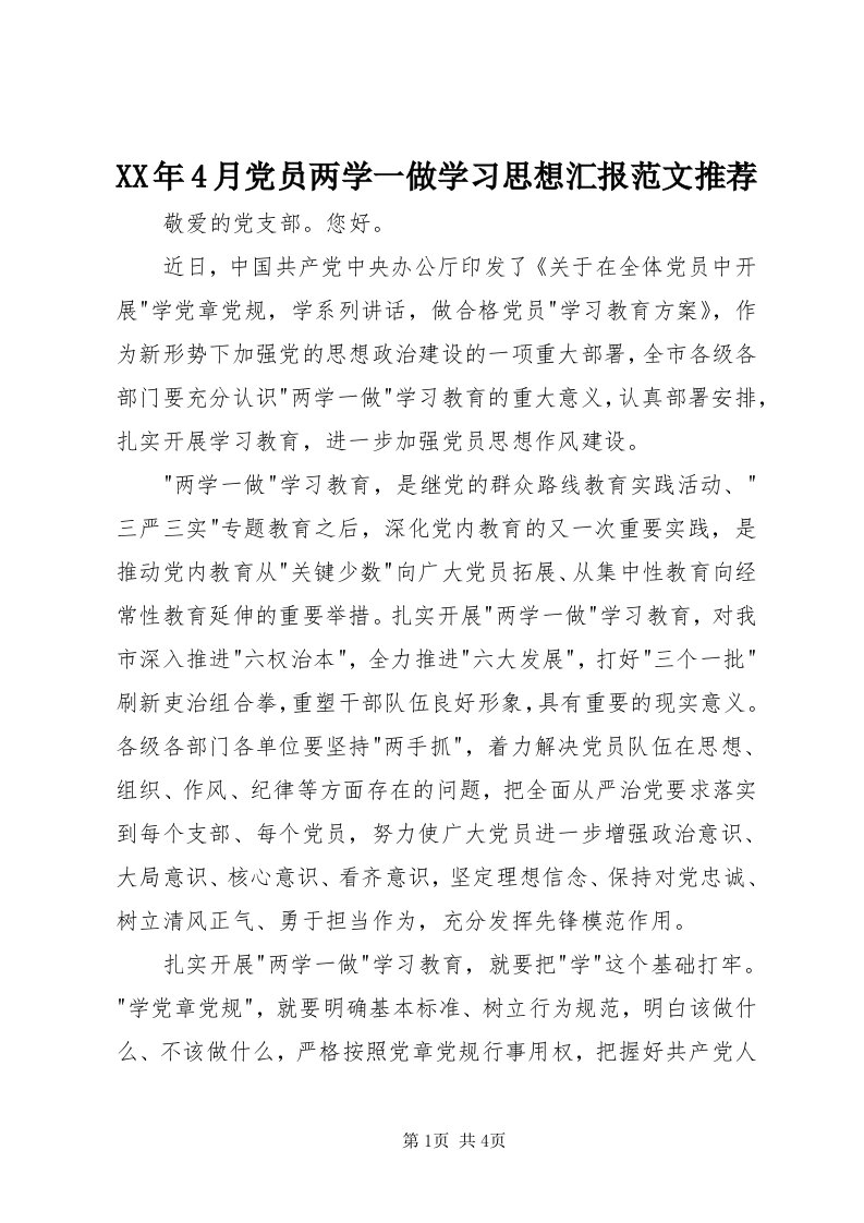 4某年4月党员两学一做学习思想汇报范文推荐