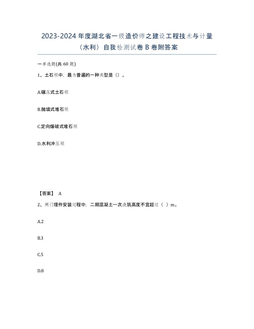 2023-2024年度湖北省一级造价师之建设工程技术与计量水利自我检测试卷B卷附答案