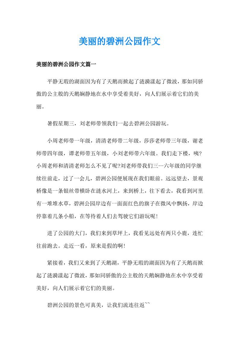 美丽的碧洲公园作文_1