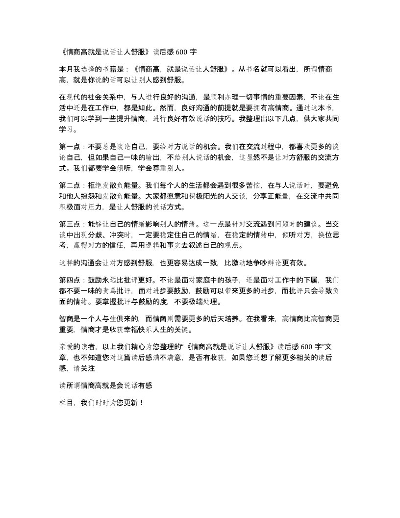 情商高就是说话让人舒服读后感600字