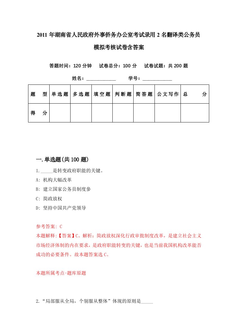 2011年湖南省人民政府外事侨务办公室考试录用2名翻译类公务员模拟考核试卷含答案8