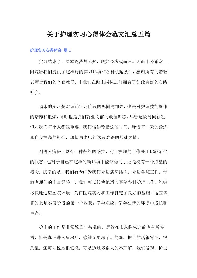 （精编）关于护理实习心得体会范文汇总五篇