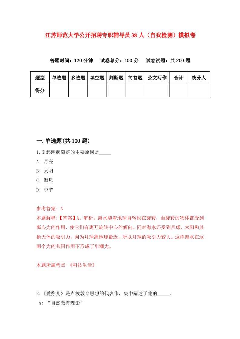 江苏师范大学公开招聘专职辅导员38人自我检测模拟卷第6卷