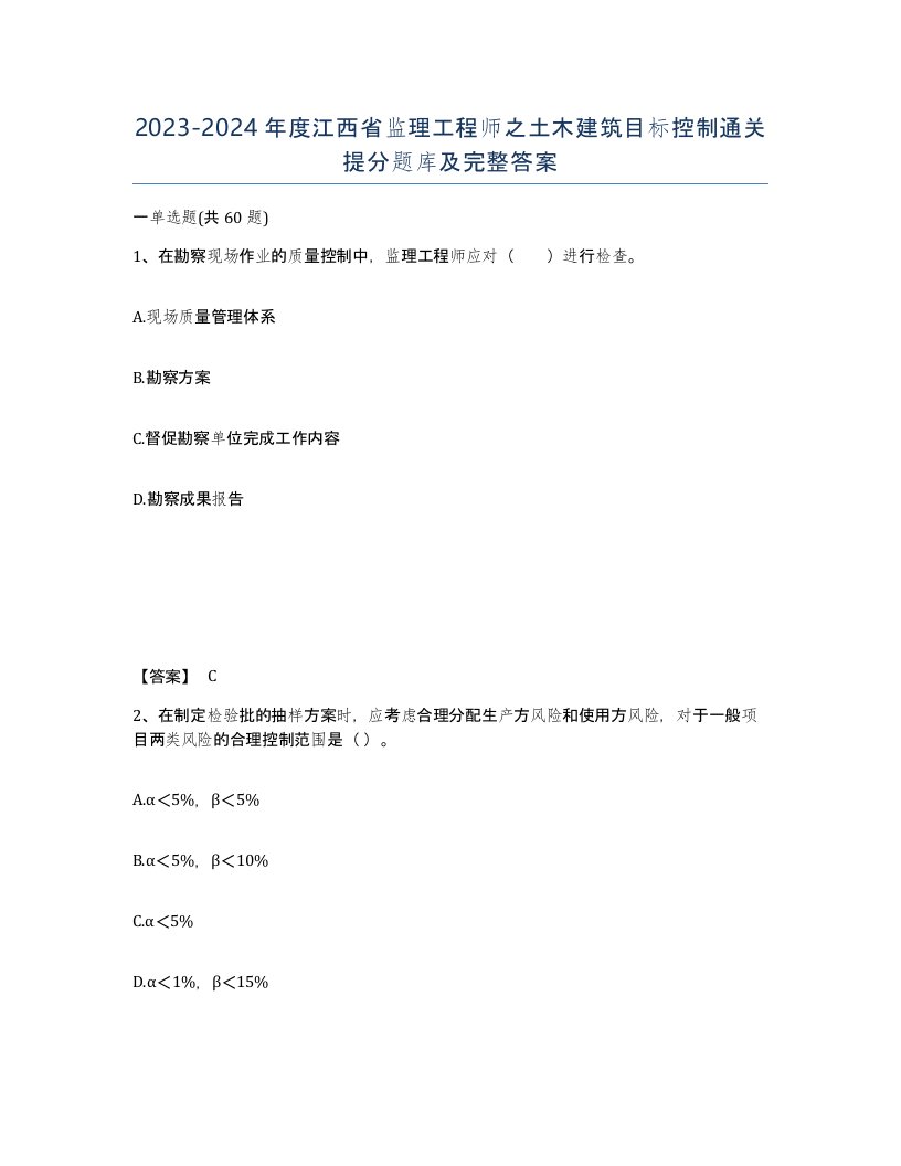 2023-2024年度江西省监理工程师之土木建筑目标控制通关提分题库及完整答案