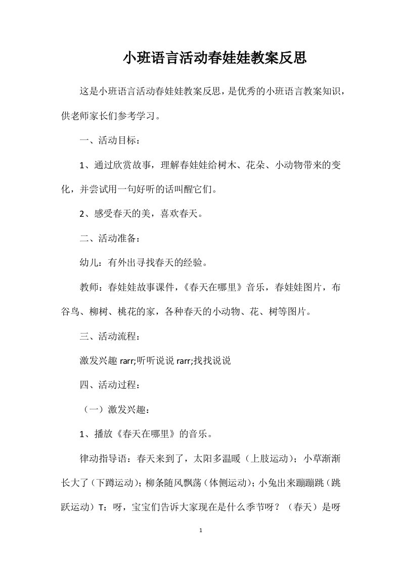 小班语言活动春娃娃教案反思