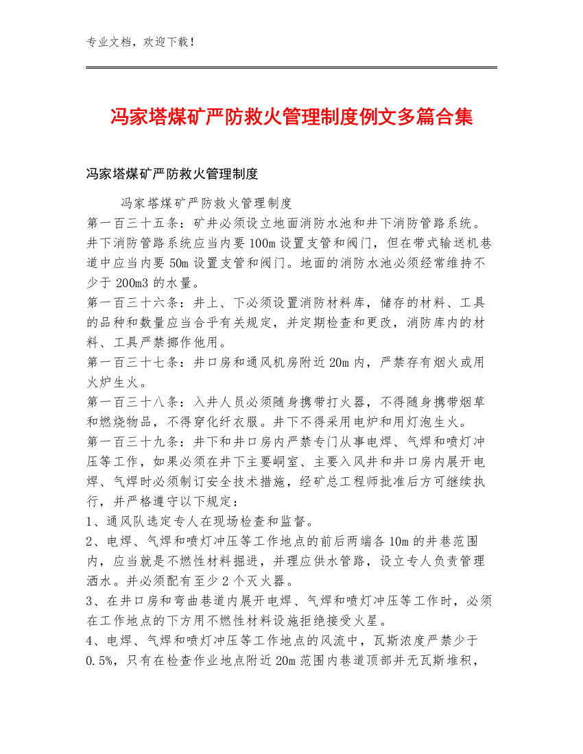 冯家塔煤矿严防救火管理制度例文多篇合集