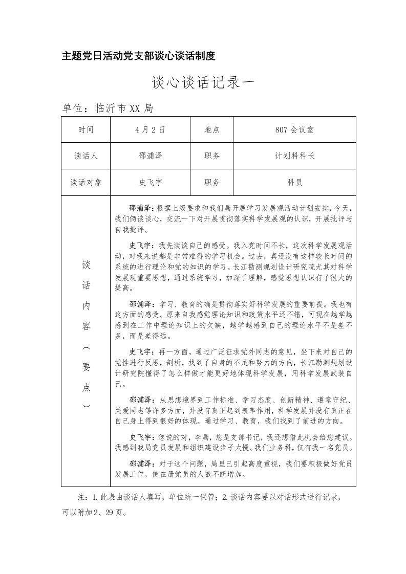 主题党日活动党支部谈心谈话制度