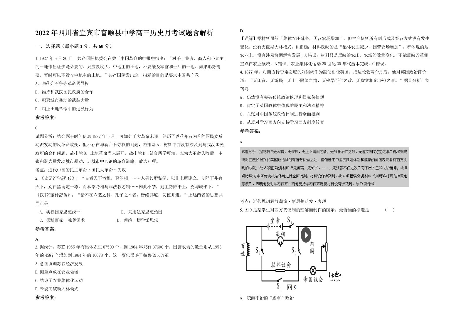 2022年四川省宜宾市富顺县中学高三历史月考试题含解析