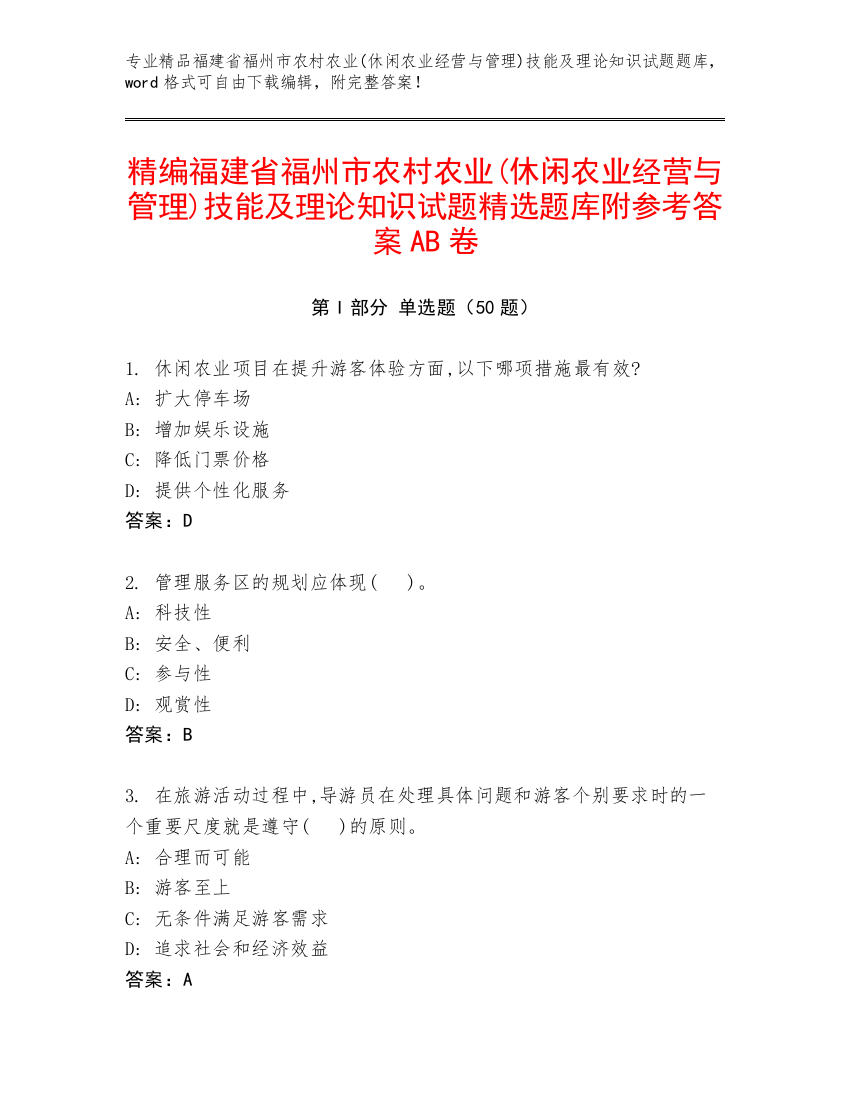 精编福建省福州市农村农业(休闲农业经营与管理)技能及理论知识试题精选题库附参考答案AB卷