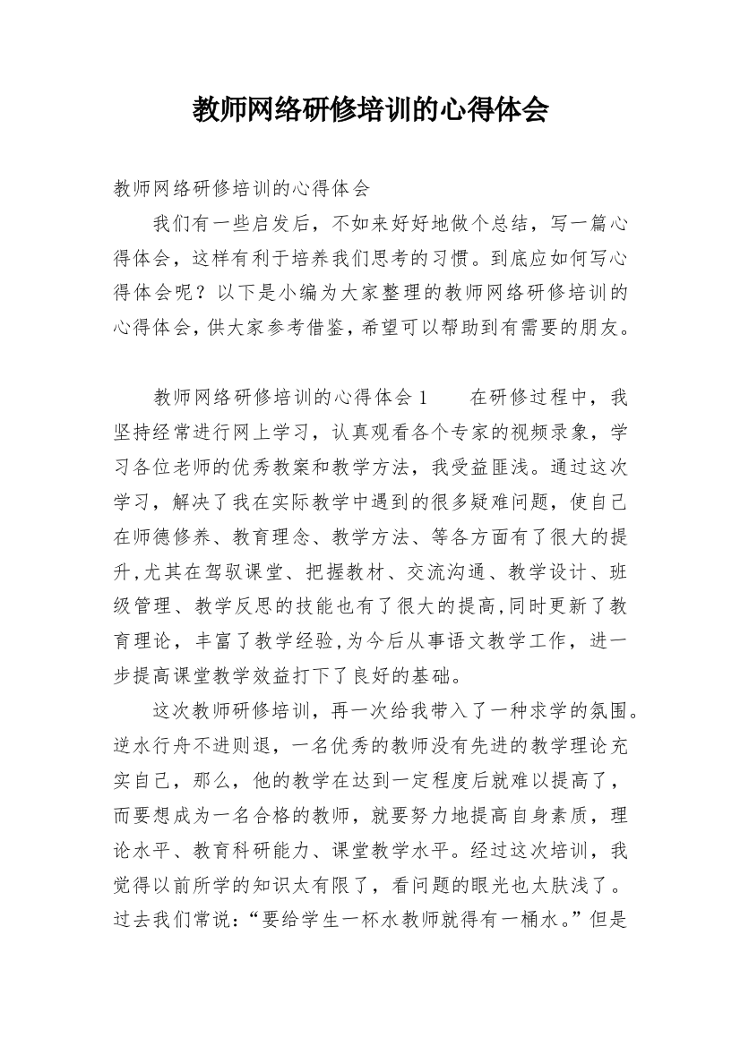 教师网络研修培训的心得体会