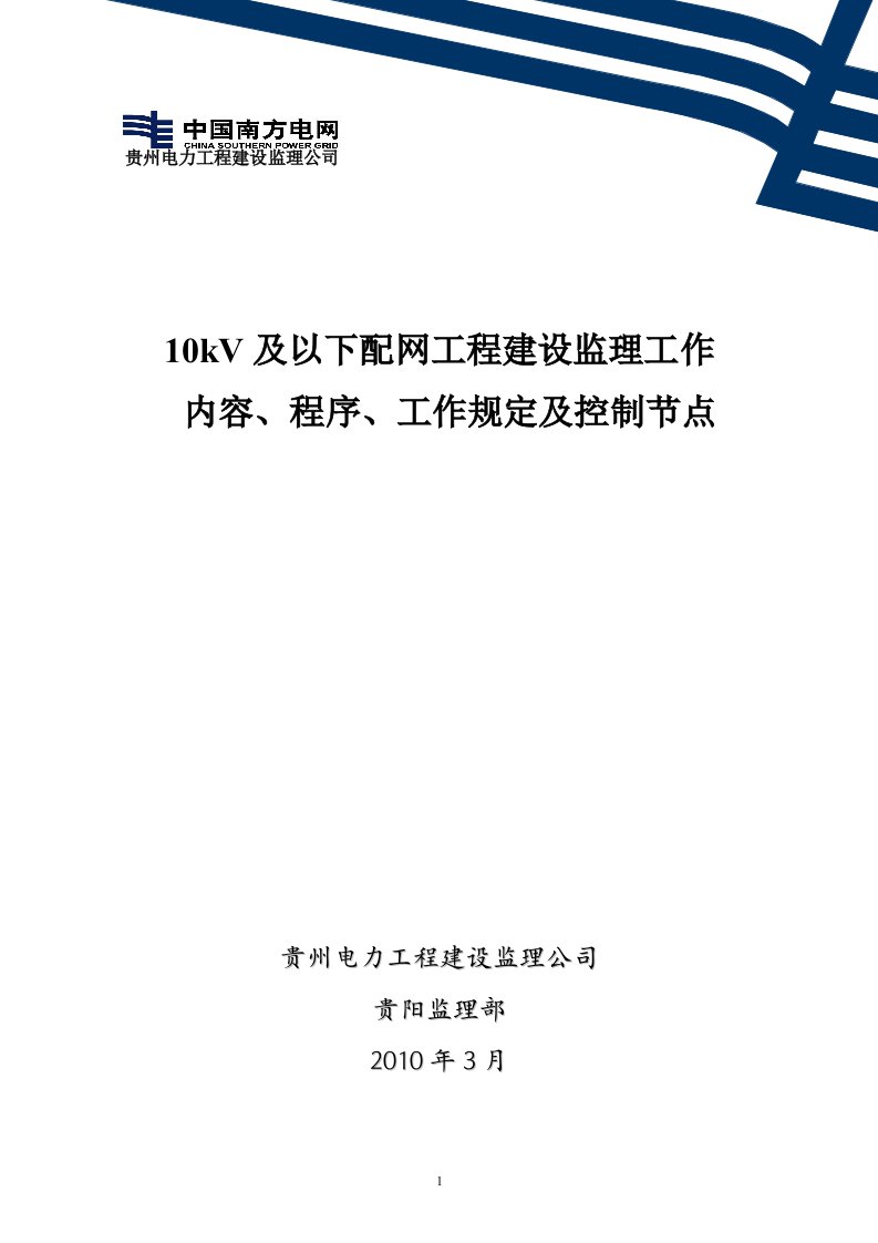 KV及以下配网工程建设监理工作内容程序工作规定