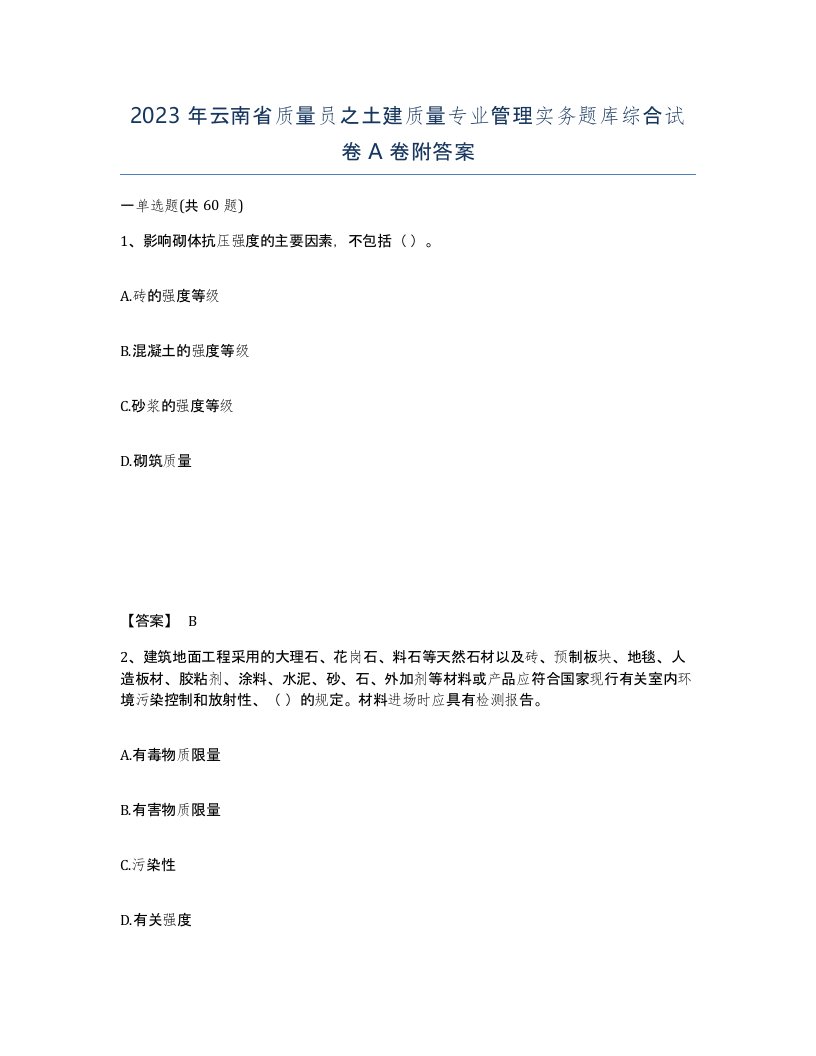 2023年云南省质量员之土建质量专业管理实务题库综合试卷A卷附答案