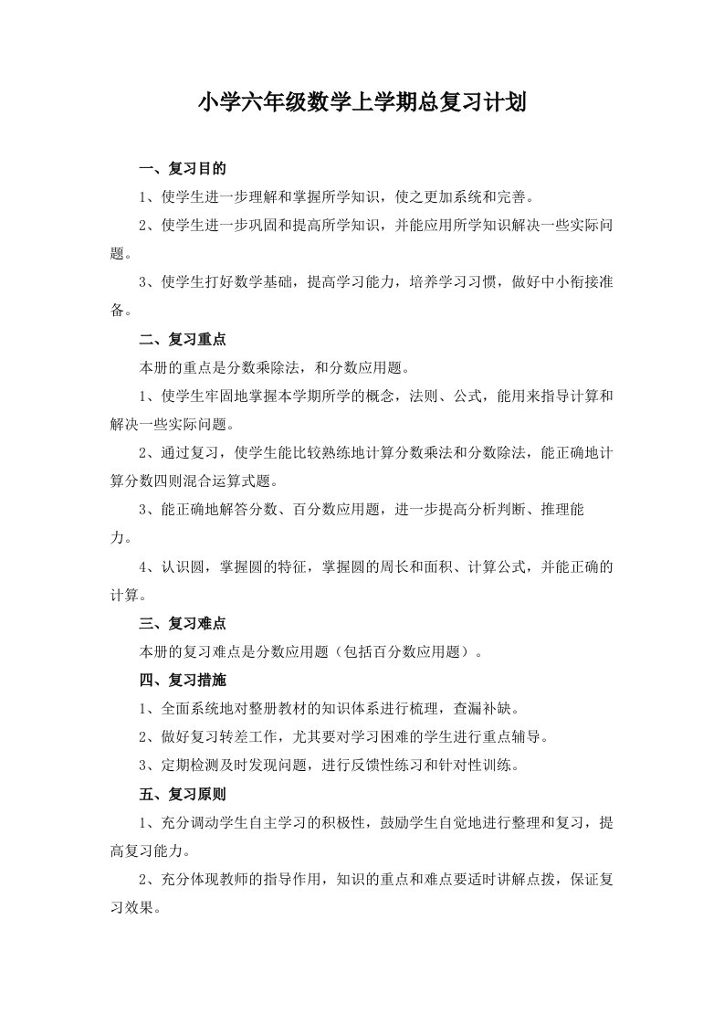 2017秋人教版小学数学六年级上册期末复习教案word下载