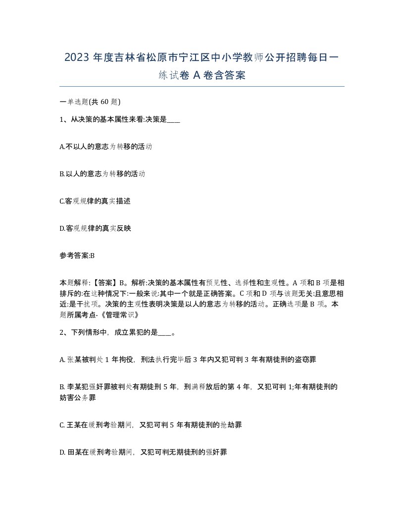 2023年度吉林省松原市宁江区中小学教师公开招聘每日一练试卷A卷含答案