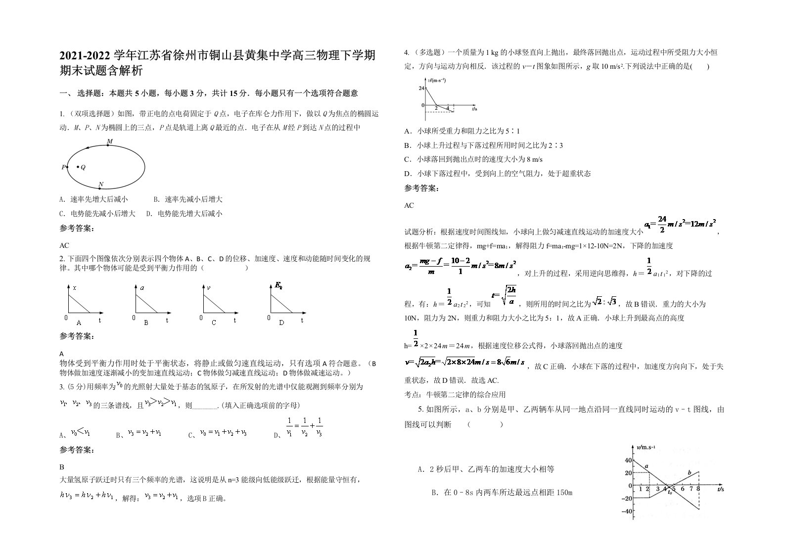 2021-2022学年江苏省徐州市铜山县黄集中学高三物理下学期期末试题含解析